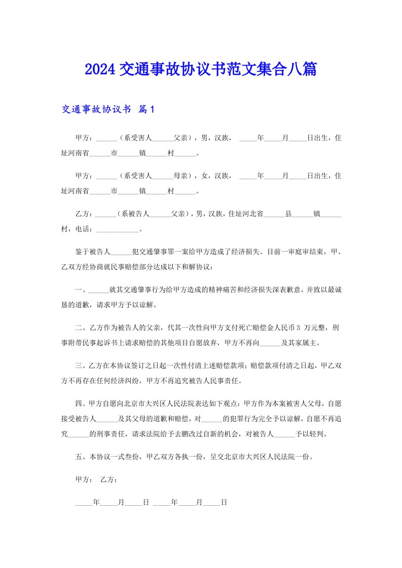 2024交通事故协议书范文集合八篇