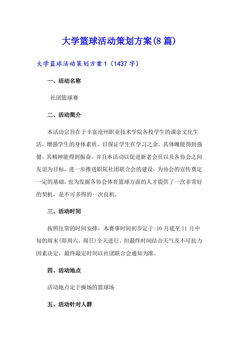 大学篮球活动策划方案(8篇)