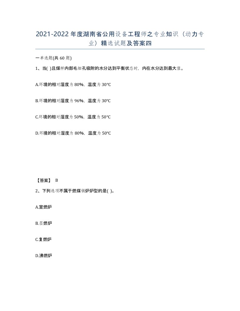 2021-2022年度湖南省公用设备工程师之专业知识动力专业试题及答案四