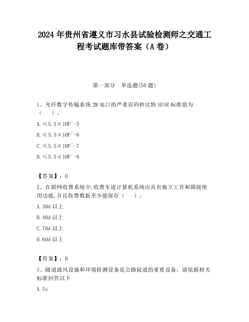 2024年贵州省遵义市习水县试验检测师之交通工程考试题库带答案（A卷）