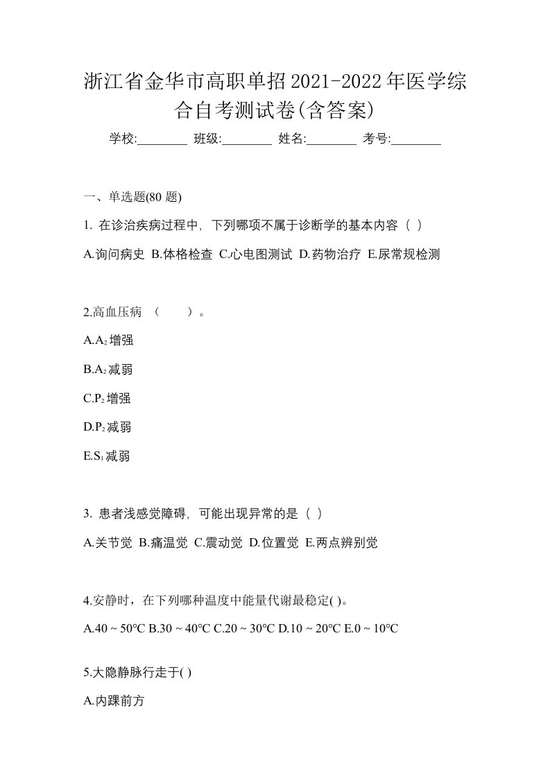 浙江省金华市高职单招2021-2022年医学综合自考测试卷含答案