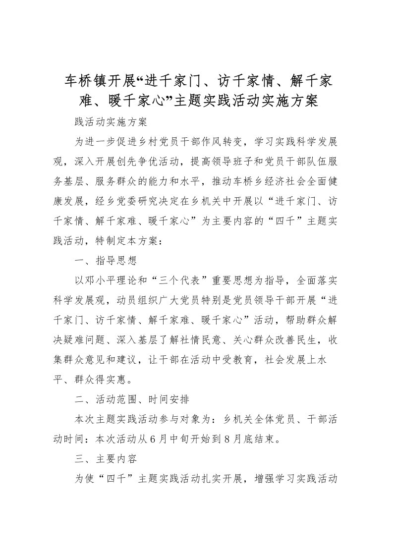 2022年车桥镇开展进千家门访千家情解千家难暖千家心主题实践活动实施方案