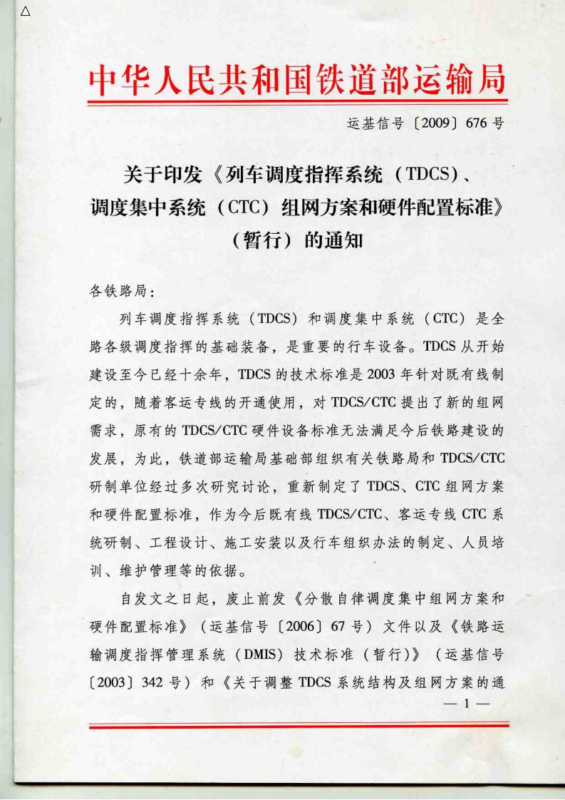 运基信号[2009]676号_列车调度指挥系统(TDCS)调度集中系统(CTC)组网方案和硬件配置标准