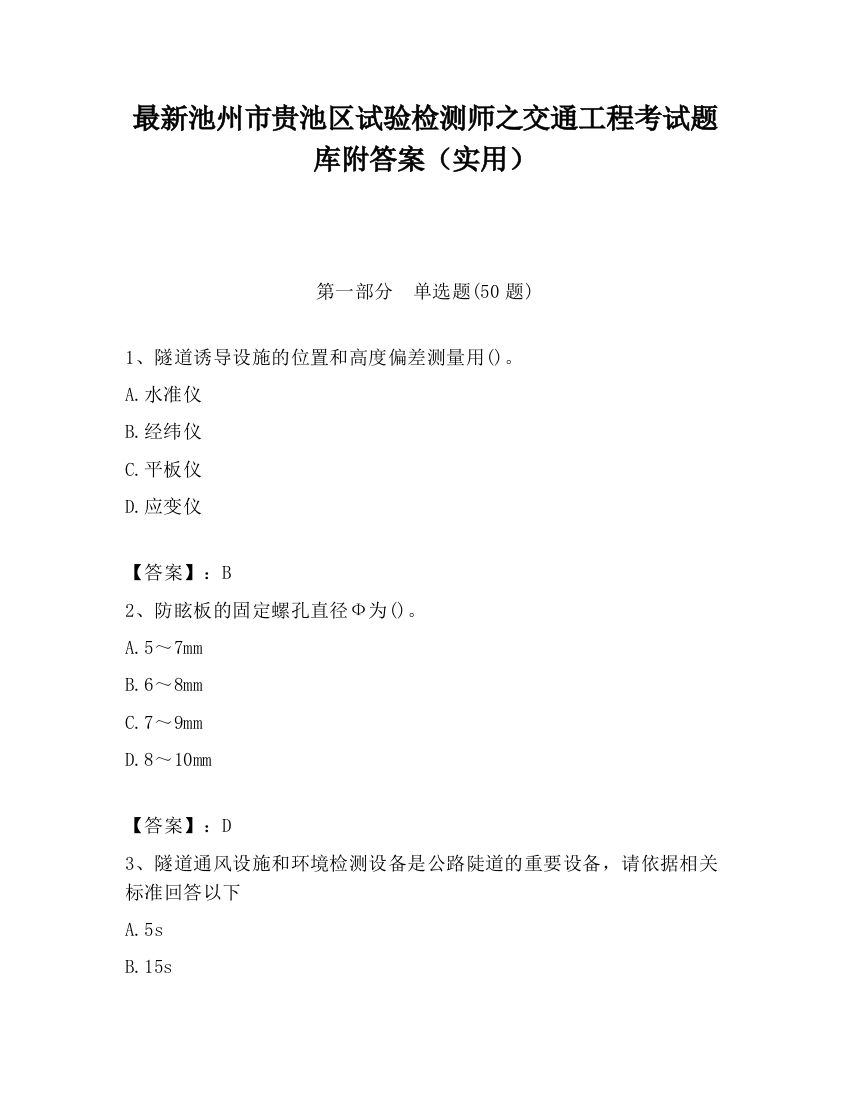 最新池州市贵池区试验检测师之交通工程考试题库附答案（实用）