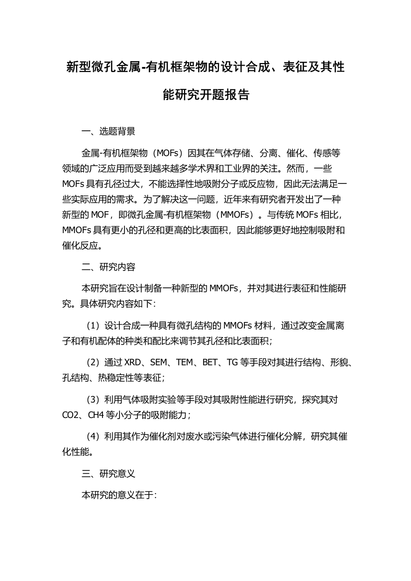 新型微孔金属-有机框架物的设计合成、表征及其性能研究开题报告