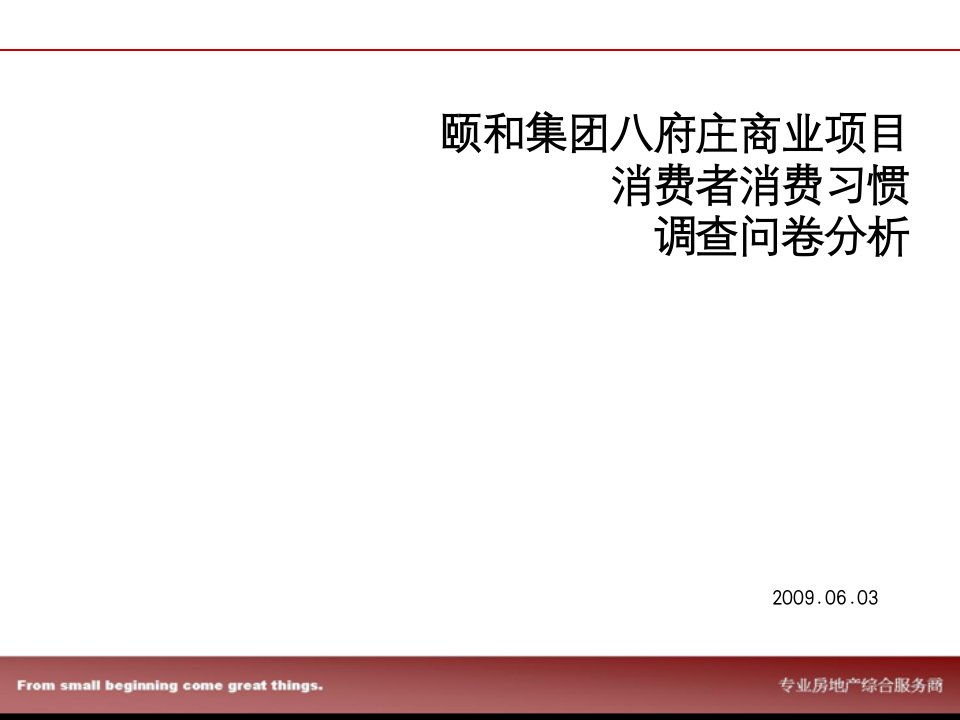 [精选]西安颐和集团八府庄商业项目消费者消费习惯