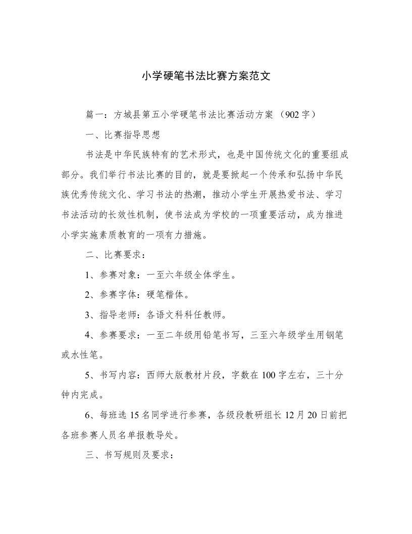 小学硬笔书法比赛方案范文