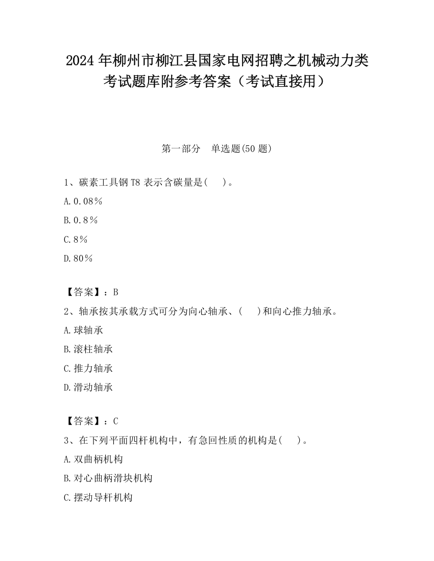 2024年柳州市柳江县国家电网招聘之机械动力类考试题库附参考答案（考试直接用）