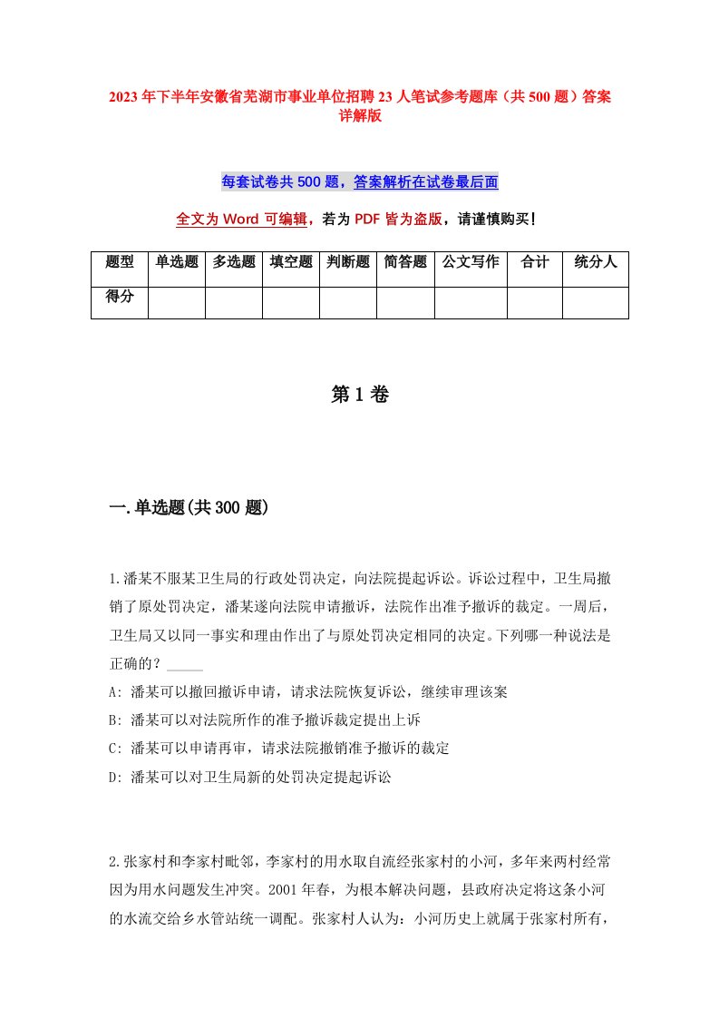 2023年下半年安徽省芜湖市事业单位招聘23人笔试参考题库共500题答案详解版