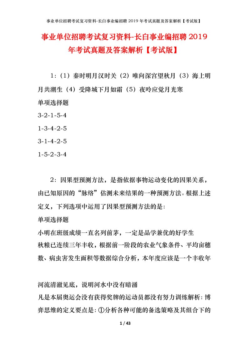 事业单位招聘考试复习资料-长白事业编招聘2019年考试真题及答案解析考试版