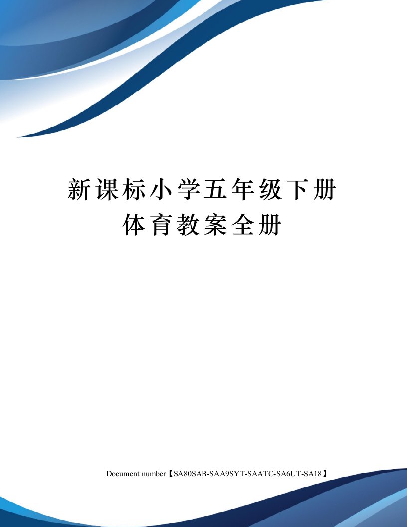 新课标小学五年级下册体育教案全册