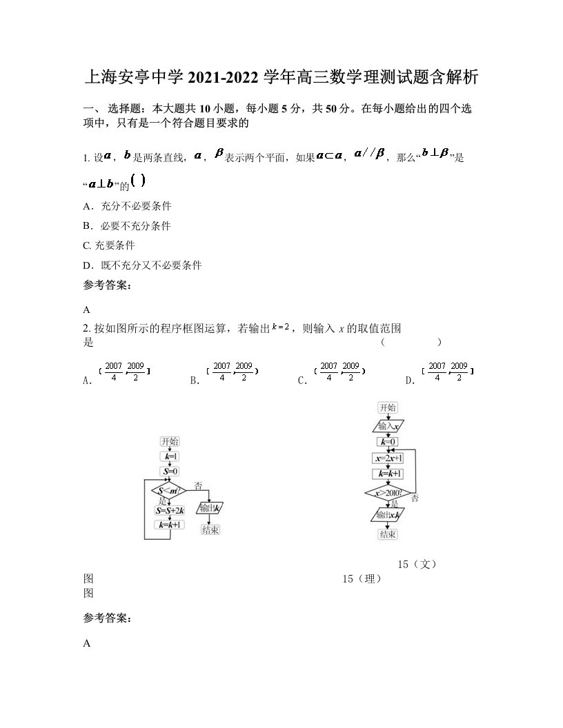 上海安亭中学2021-2022学年高三数学理测试题含解析