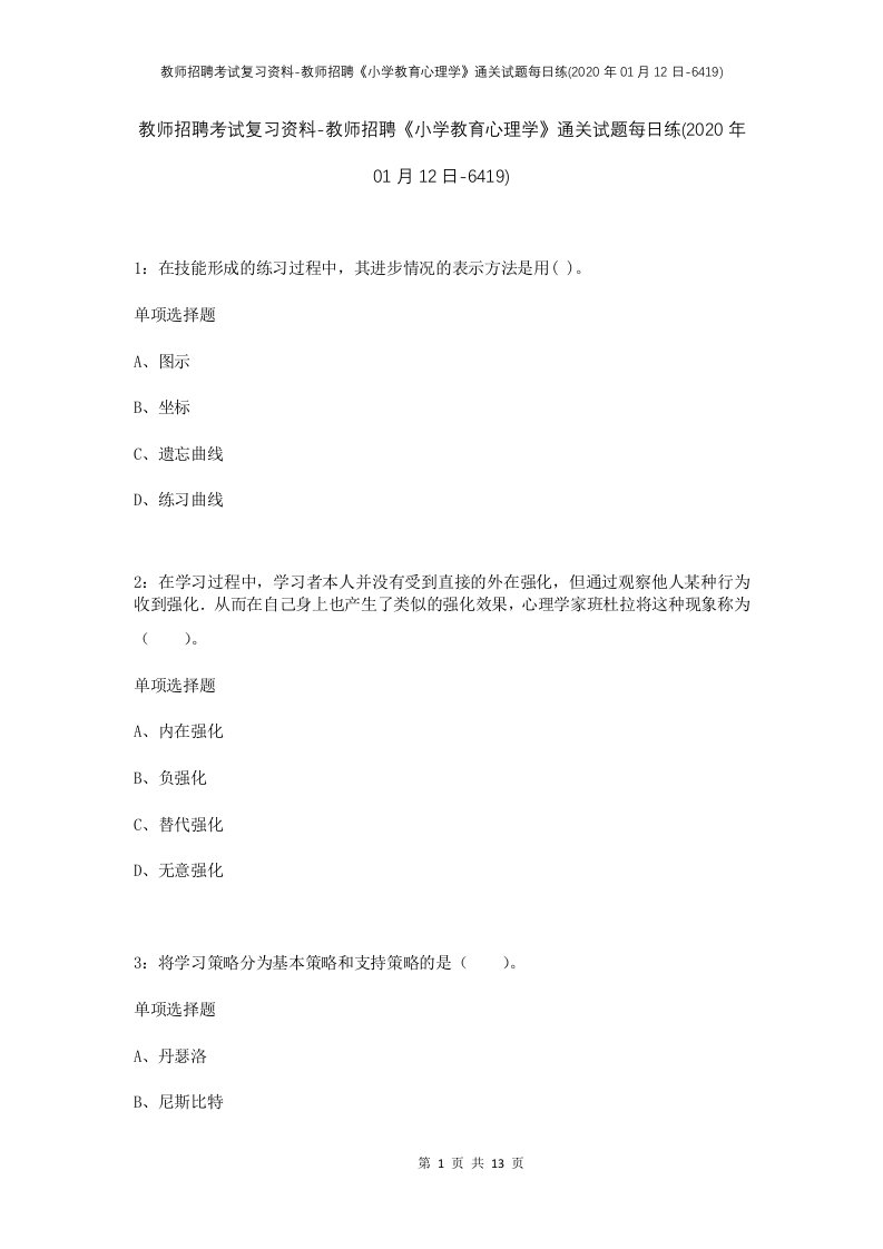 教师招聘考试复习资料-教师招聘小学教育心理学通关试题每日练2020年01月12日-6419