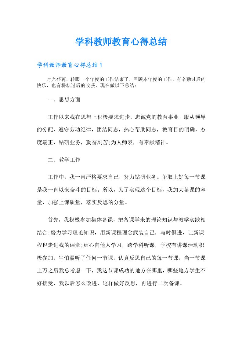 学科教师教育心得总结