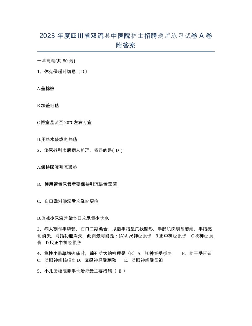 2023年度四川省双流县中医院护士招聘题库练习试卷A卷附答案