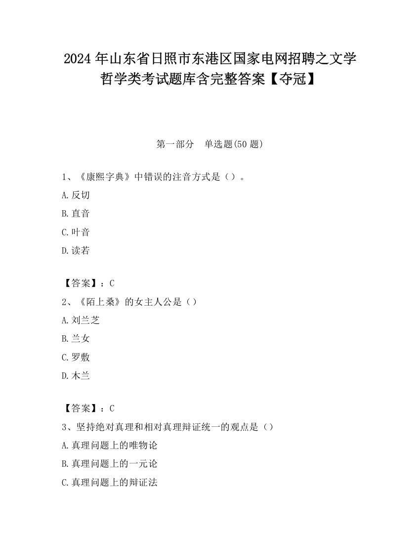 2024年山东省日照市东港区国家电网招聘之文学哲学类考试题库含完整答案【夺冠】