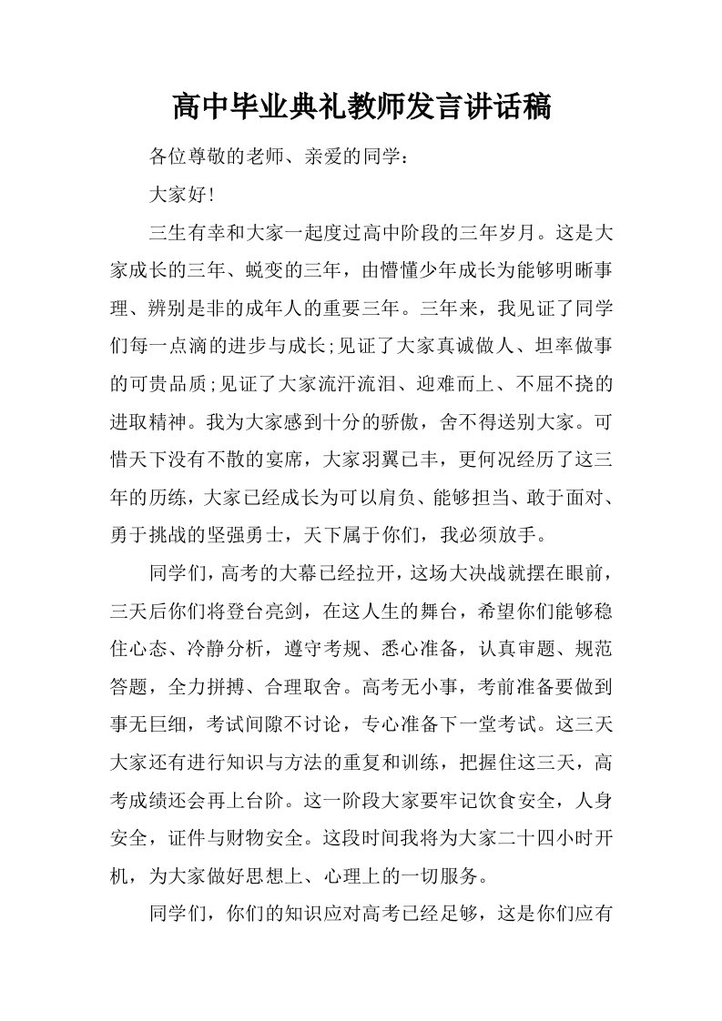 高中毕业典礼教师发言讲话稿