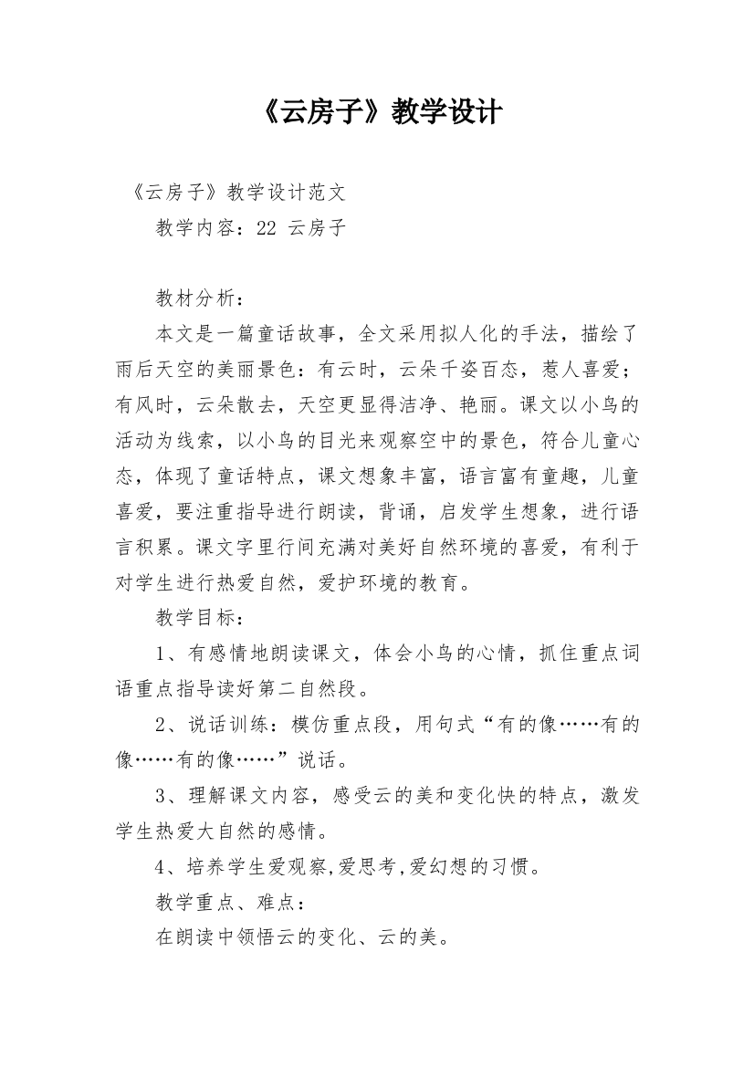 《云房子》教学设计