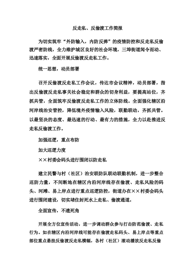 反走私、反偷渡工作简报