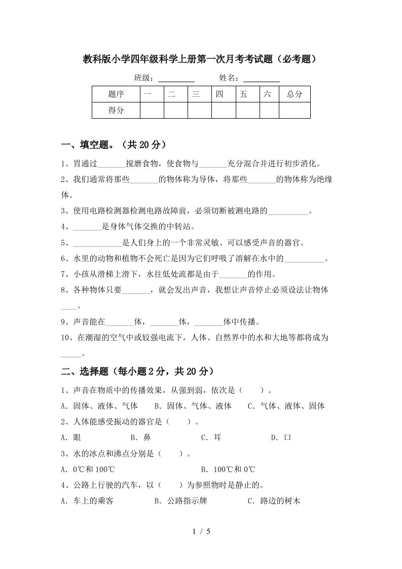 教科版小学四年级科学上册第一次月考考试题必考题