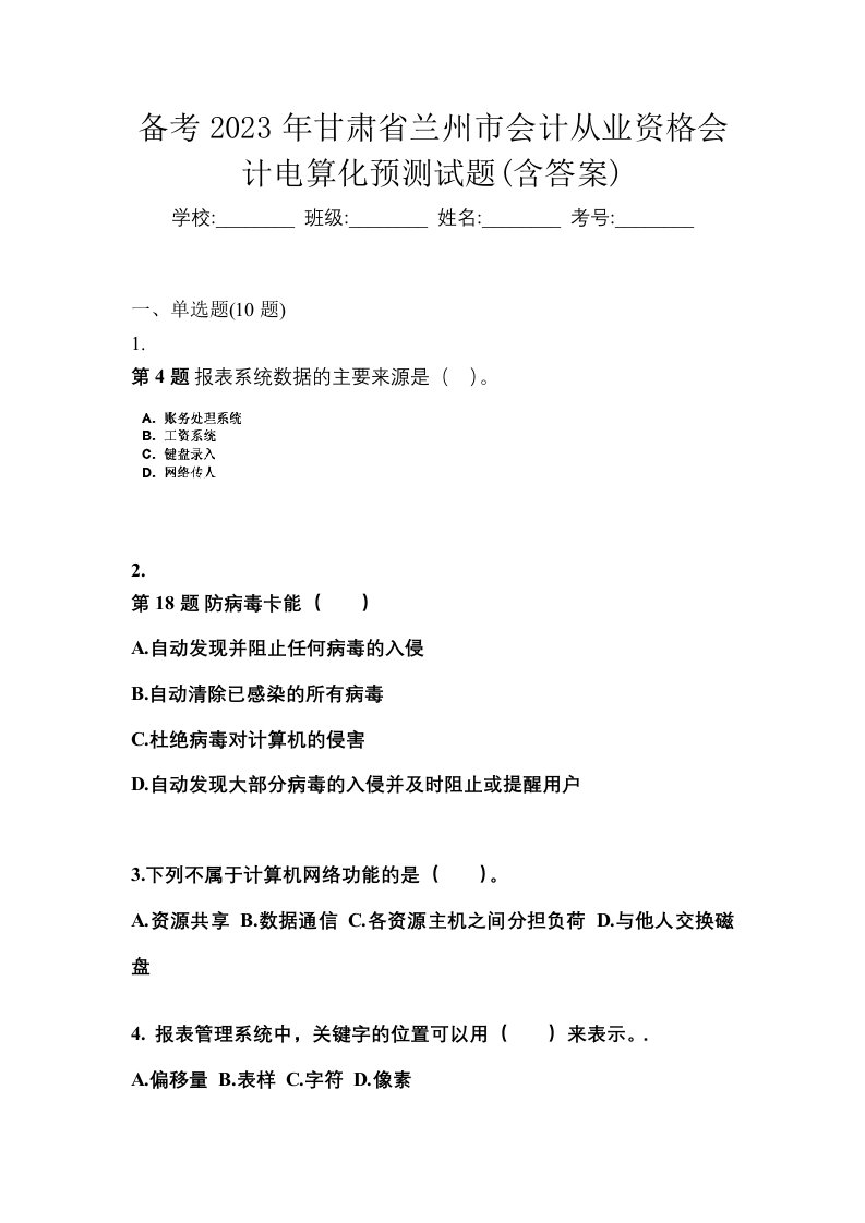 备考2023年甘肃省兰州市会计从业资格会计电算化预测试题含答案