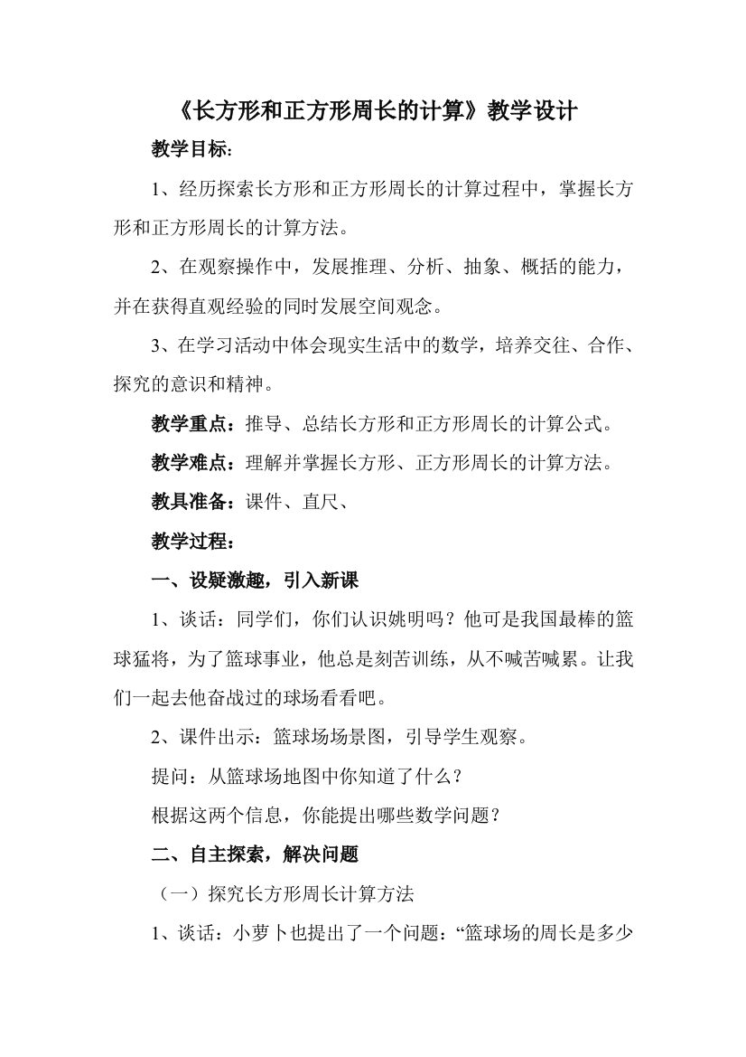 《长方形和正方形周长的计算》教学设计