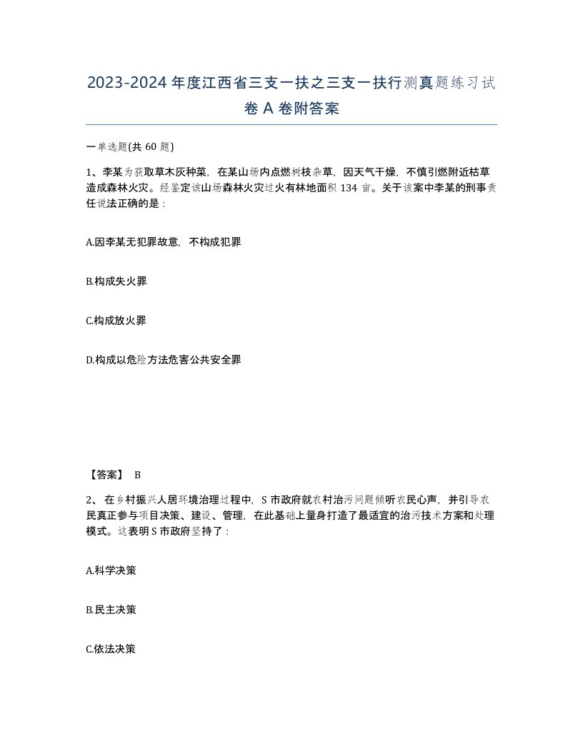 2023-2024年度江西省三支一扶之三支一扶行测真题练习试卷A卷附答案