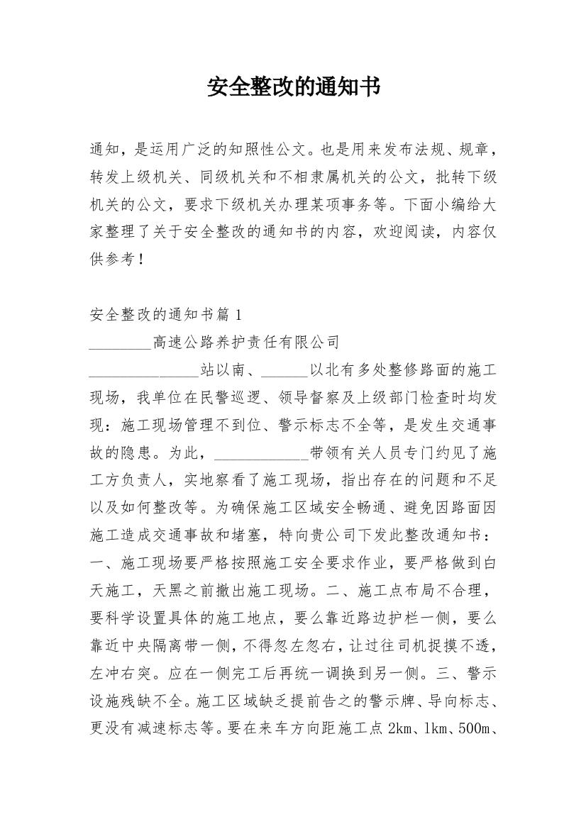 安全整改的通知书