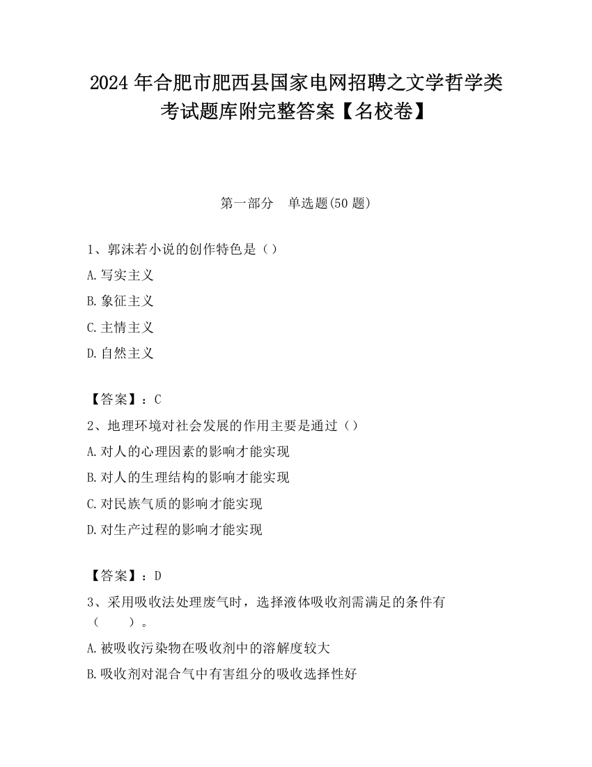 2024年合肥市肥西县国家电网招聘之文学哲学类考试题库附完整答案【名校卷】