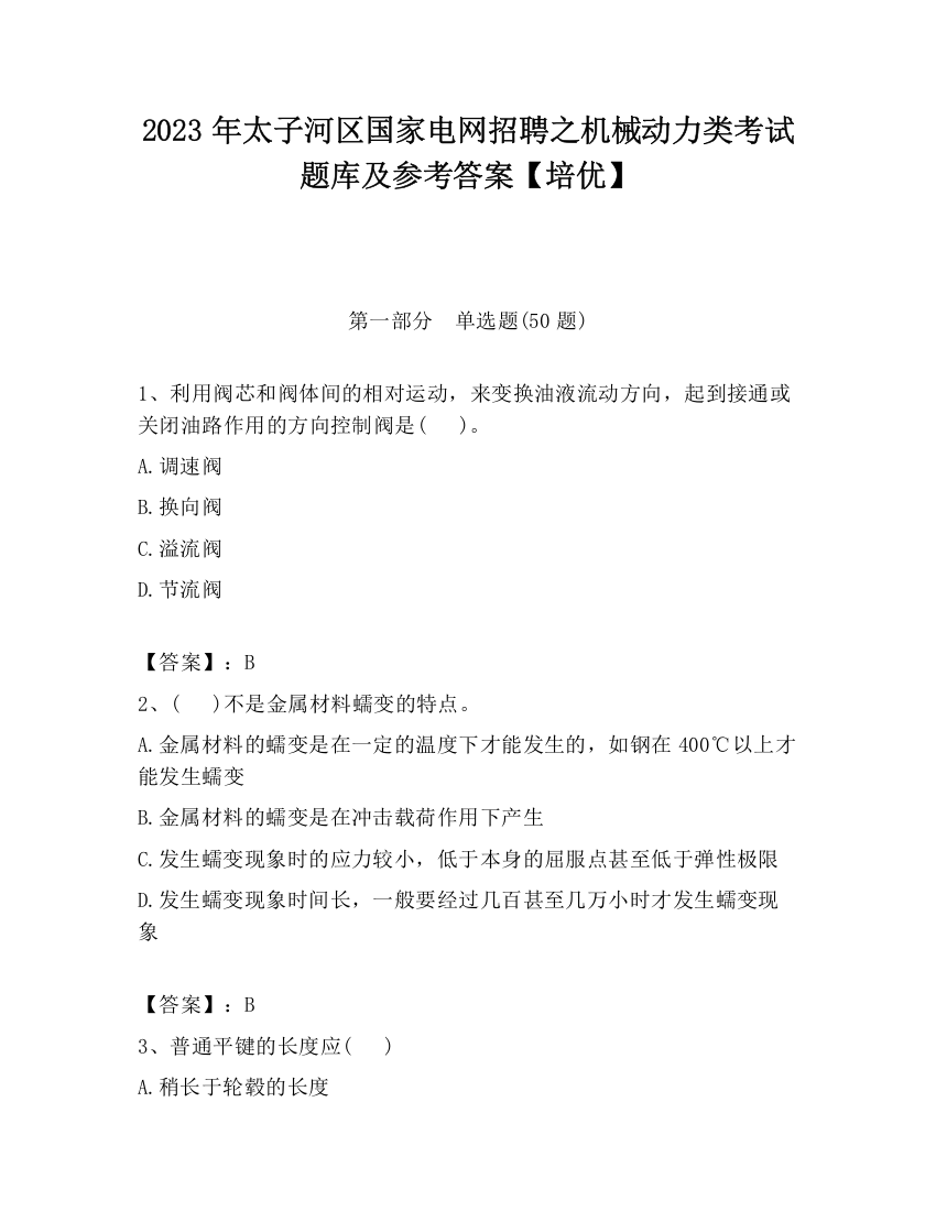 2023年太子河区国家电网招聘之机械动力类考试题库及参考答案【培优】