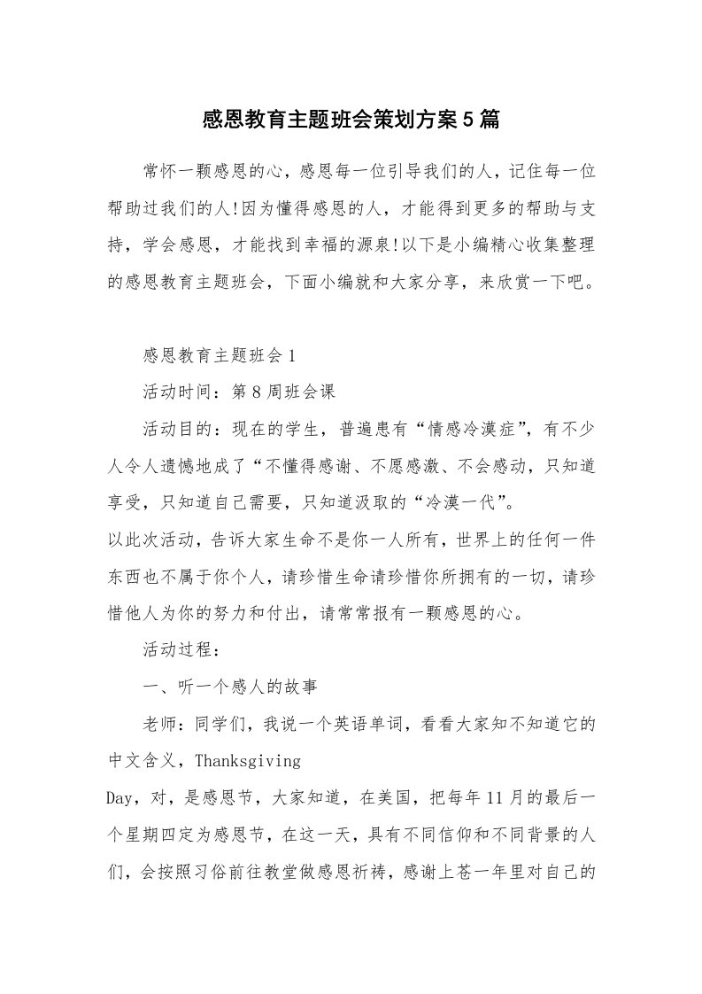 办公文秘_感恩教育主题班会策划方案5篇