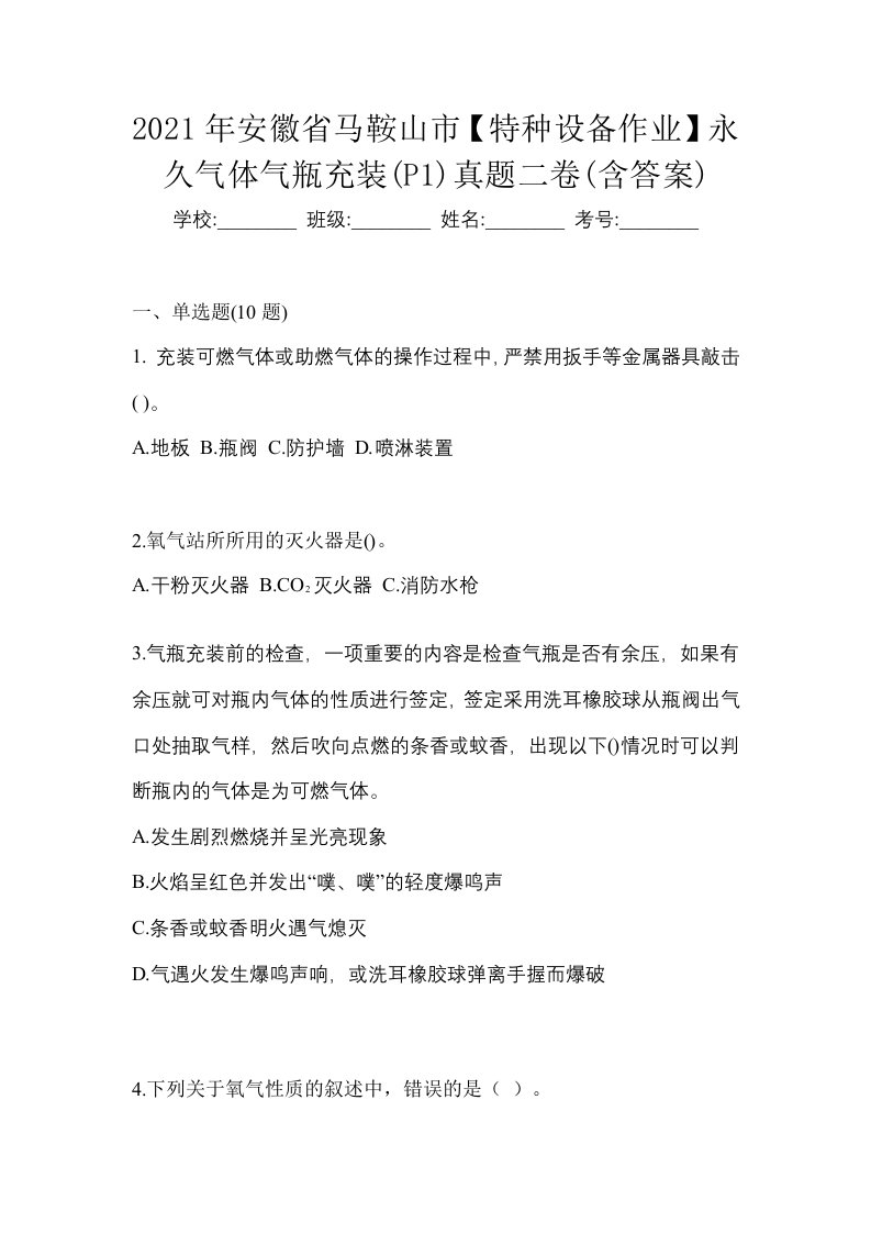 2021年安徽省马鞍山市特种设备作业永久气体气瓶充装P1真题二卷含答案