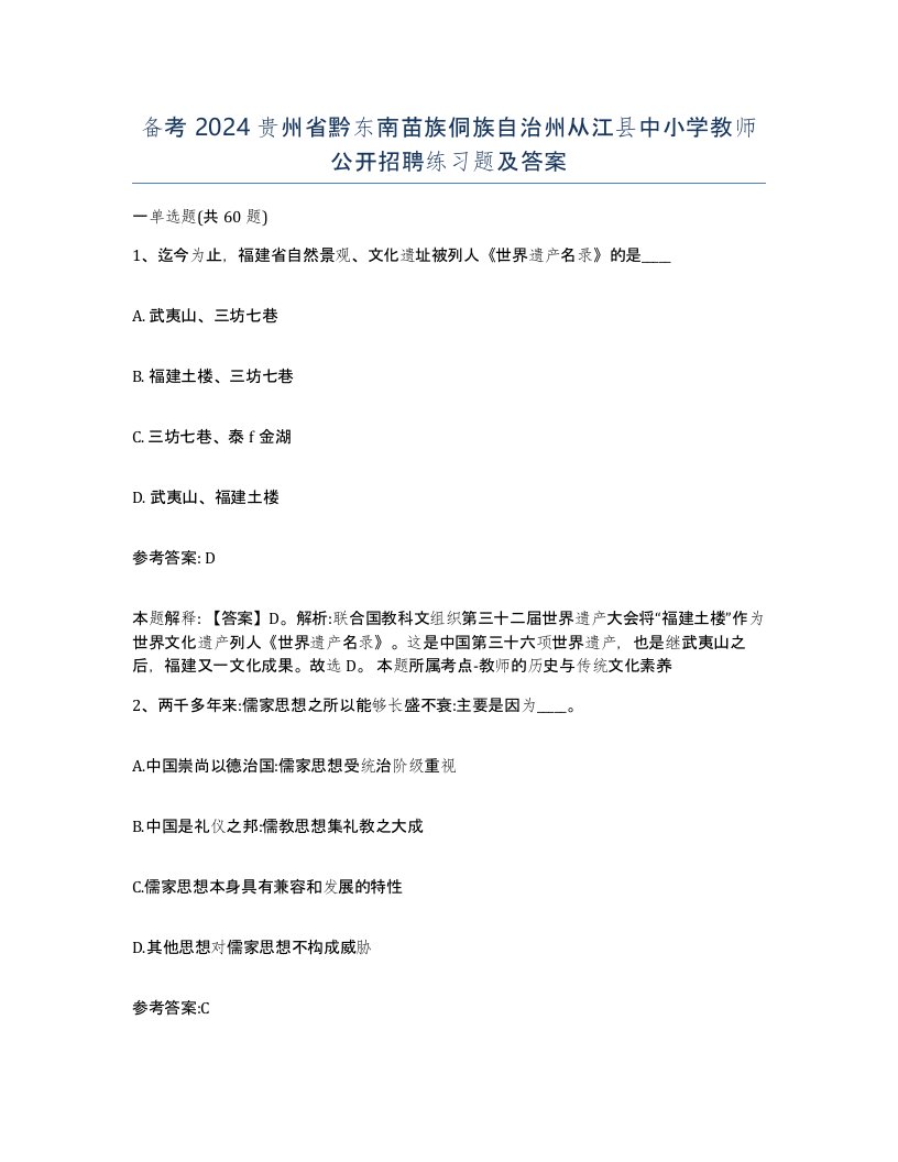 备考2024贵州省黔东南苗族侗族自治州从江县中小学教师公开招聘练习题及答案