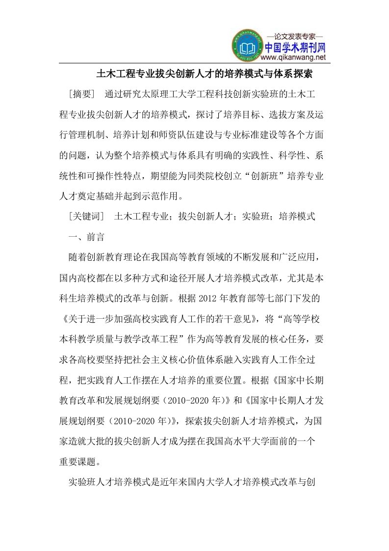 土木工程专业拔尖创新人才的培养模式与体系探索