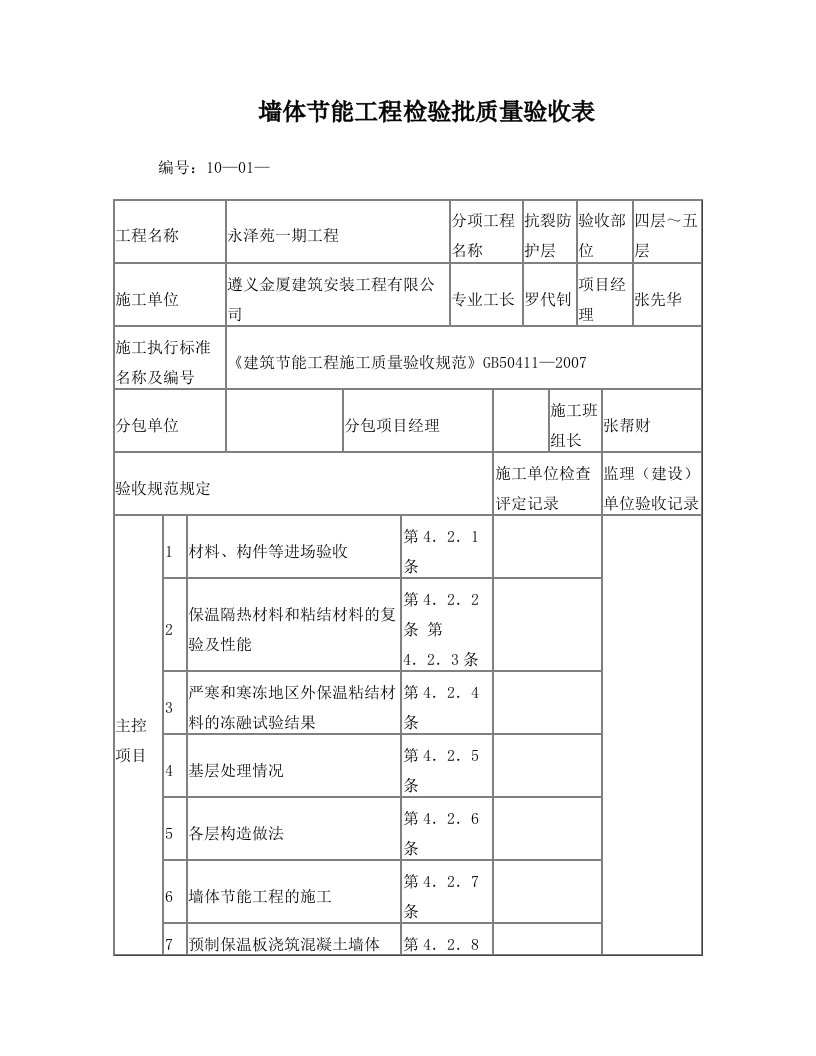 墙体节能工程检验批质量验收表(抗裂防护层)