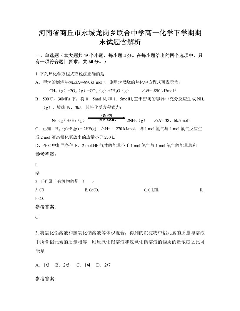 河南省商丘市永城龙岗乡联合中学高一化学下学期期末试题含解析