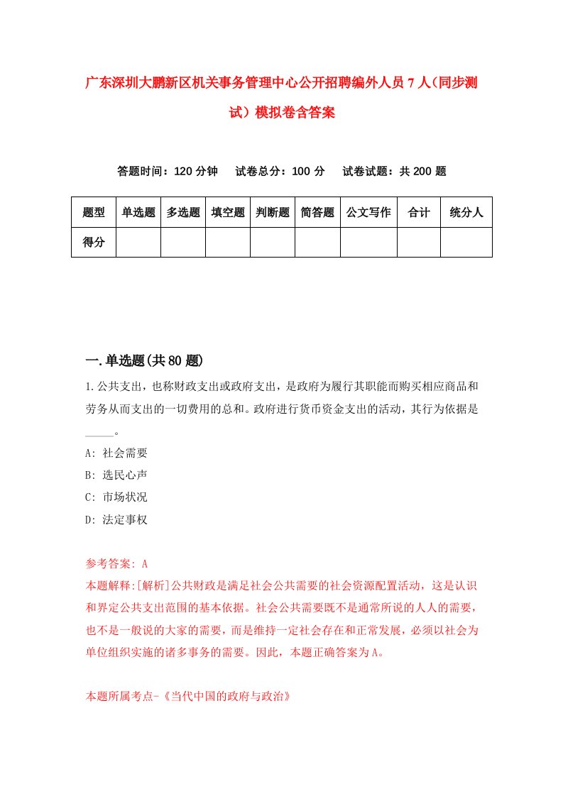 广东深圳大鹏新区机关事务管理中心公开招聘编外人员7人同步测试模拟卷含答案1