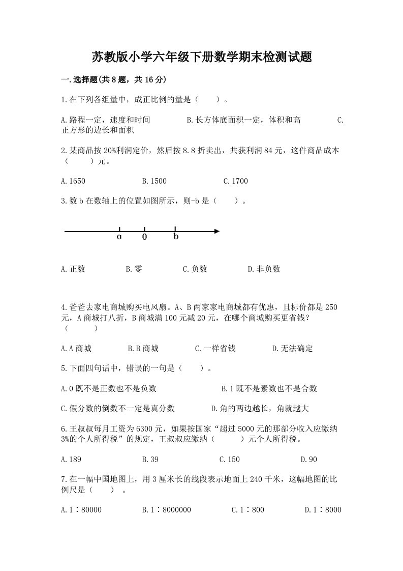 苏教版小学六年级下册数学期末检测试题带答案（培优）