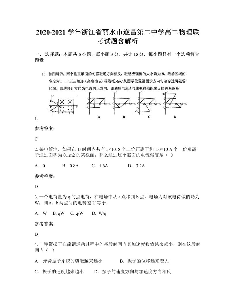 2020-2021学年浙江省丽水市遂昌第二中学高二物理联考试题含解析