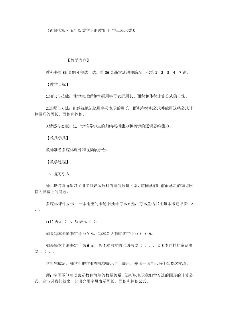 (西师大版)五年级数学下册教案用字母表示数3