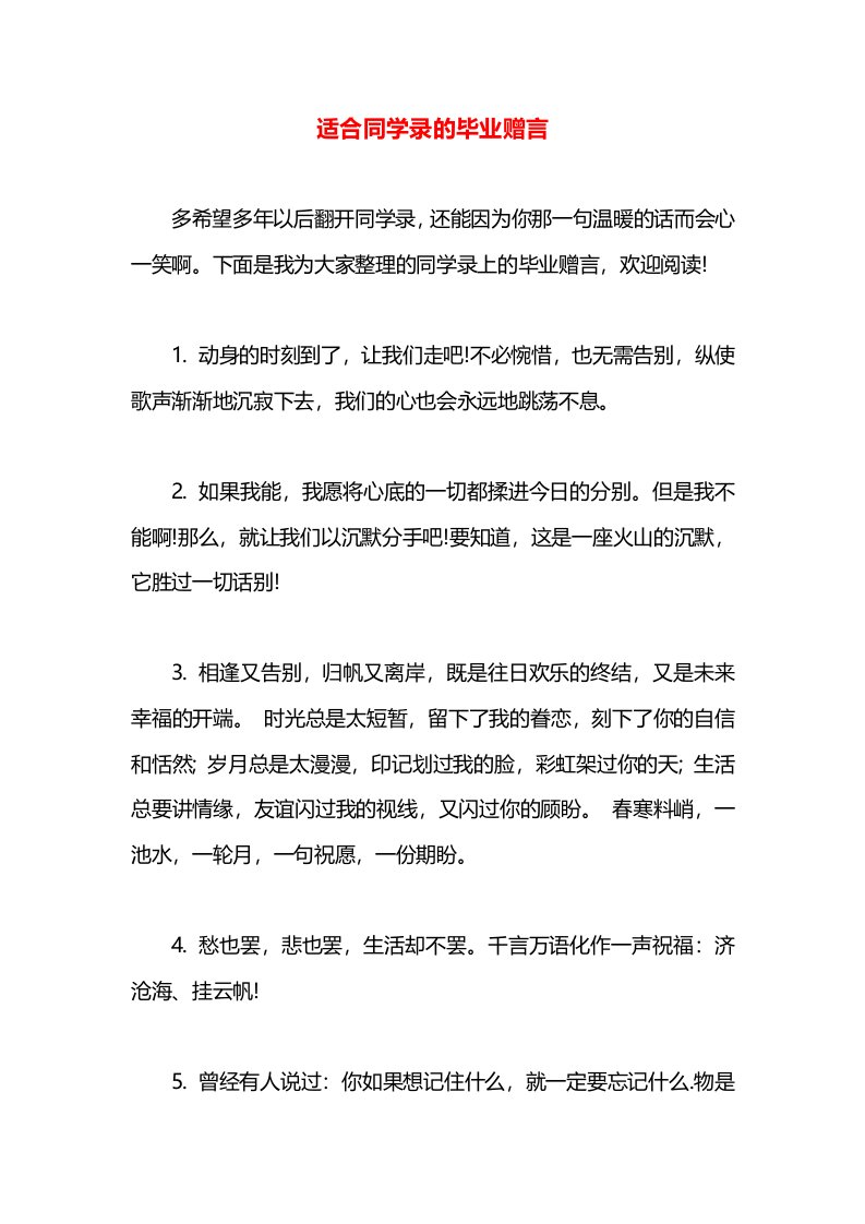 适合同学录的毕业赠言