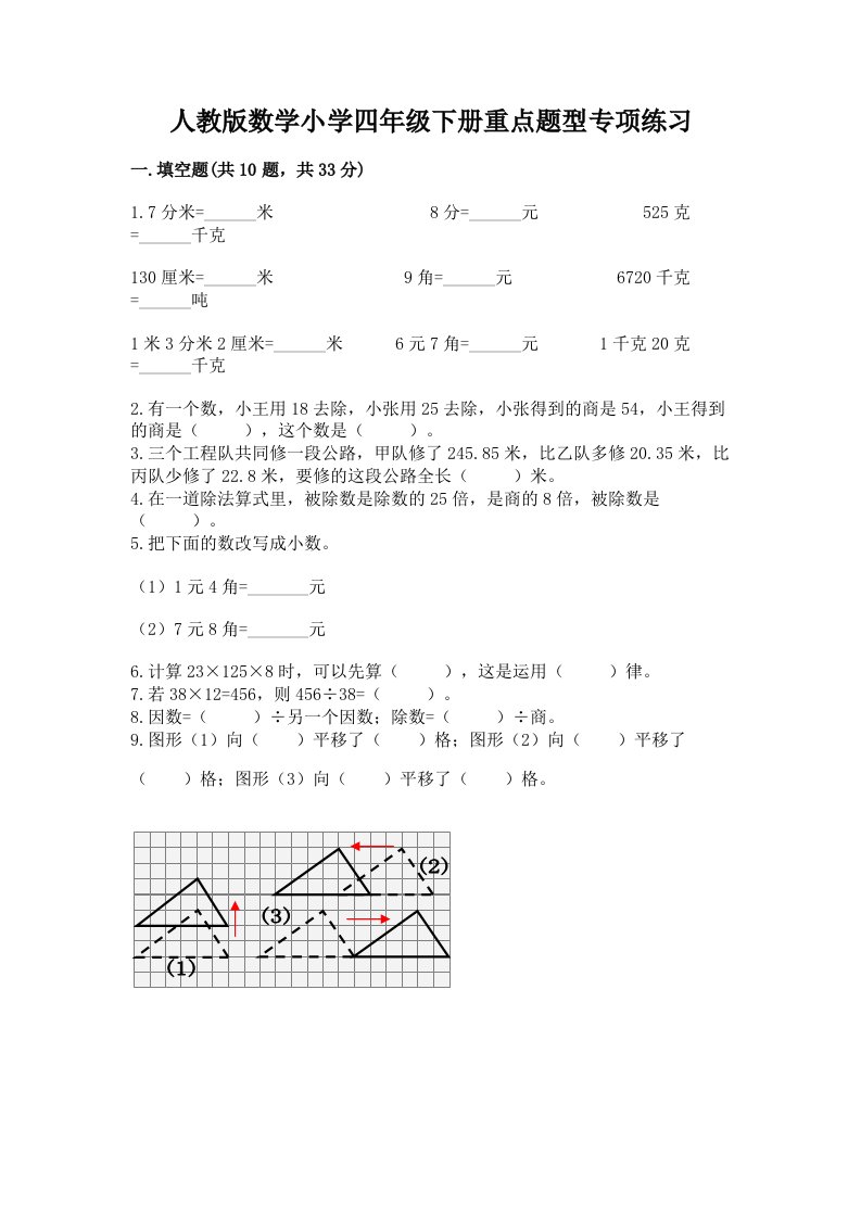 人教版数学小学四年级下册重点题型专项练习及精品答案