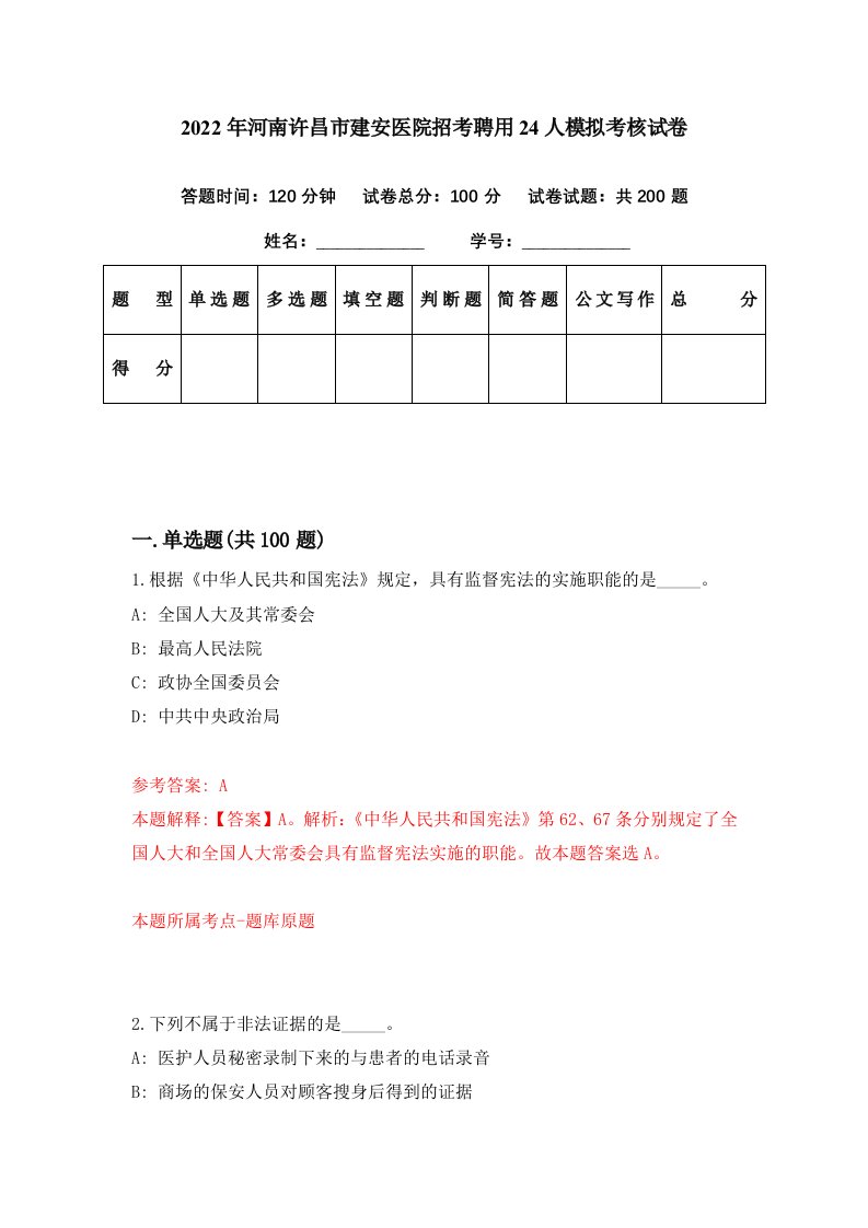 2022年河南许昌市建安医院招考聘用24人模拟考核试卷7