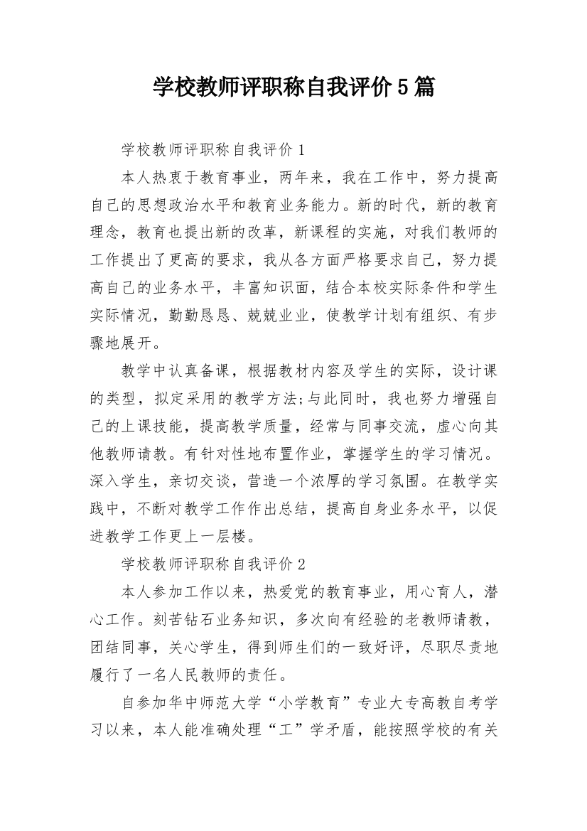 学校教师评职称自我评价5篇