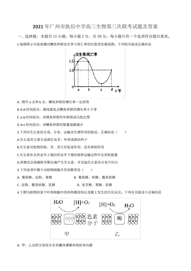 2021年广州市执信中学高三生物第三次联考试题及答案