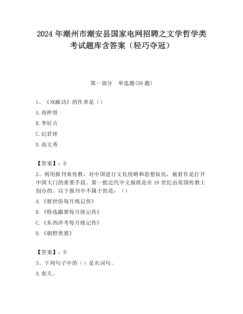 2024年潮州市潮安县国家电网招聘之文学哲学类考试题库含答案（轻巧夺冠）