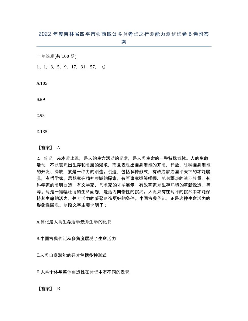 2022年度吉林省四平市铁西区公务员考试之行测能力测试试卷B卷附答案