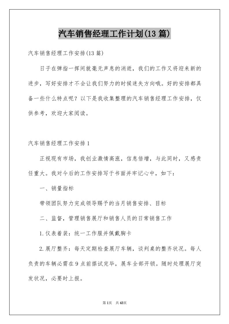 汽车销售经理工作计划13篇