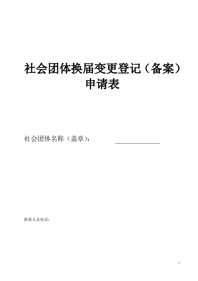 社会团体换届变更登记(备案)申请表