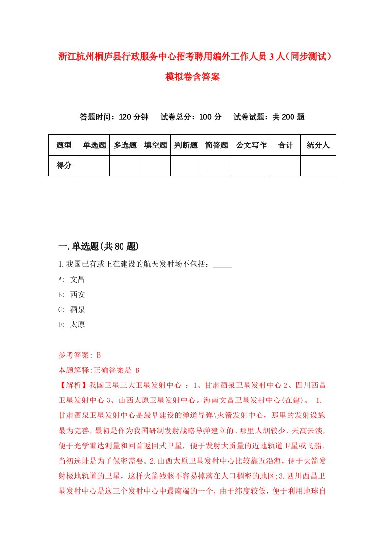 浙江杭州桐庐县行政服务中心招考聘用编外工作人员3人同步测试模拟卷含答案3